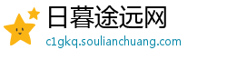 日暮途远网 日暮途远网